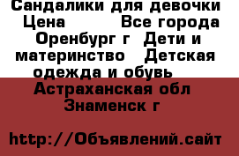 Сандалики для девочки › Цена ­ 350 - Все города, Оренбург г. Дети и материнство » Детская одежда и обувь   . Астраханская обл.,Знаменск г.